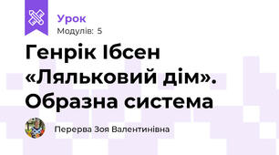 Генрік Ібсен «Ляльковий дім». Образна система