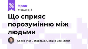 Що сприяє порозумінню між людьми