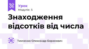 Знаходження відсотків від числа 
