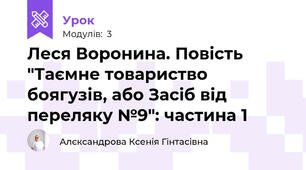 Леся Воронина. Повість "Таємне товариство боягузів, або Засіб від переляку №9": частина 1