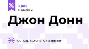 Джон Донн