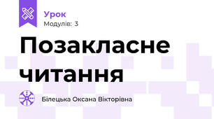 Позакласне читання
