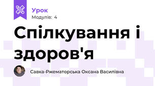 Спілкування і здоров'я