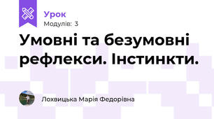  Умовні та безумовні рефлекси. Інстинкти.