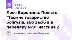Леся Воронина. Повість "Таємне товариство боягузів, або Засіб від переляку №9": частина 2