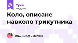 Коло, описане навколо трикутника