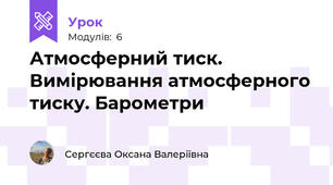 Атмосферний тиск. Вимірювання атмосферного тиску. Барометри