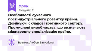 Особливості сучасного постіндустріального розвитку країни. Домінуючі складові третинного сектору. Промислові виробництва, що визначають міжнародну спеціалізацію країни.