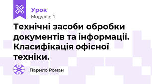 Технічні засоби обробки документів та інформації. Класифікація офісної техніки.