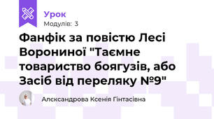 Фанфік за повістю Лесі Ворониної "Таємне товариство боягузів, або Засіб від переляку №9"