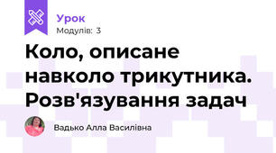 Коло, описане навколо трикутника. Розв'язування задач