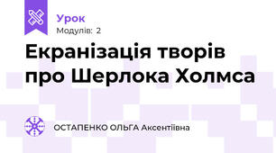 Екранізація творів про Шерлока Холмса