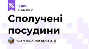 Сполучені посудини