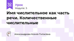 Имя числительное как часть речи. Количественные числительные