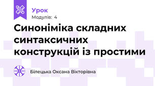Синоніміка складних     синтаксичних конструкцій із простими