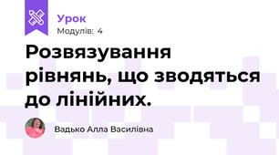 Розвязування рівнянь, що зводяться до лінійних.