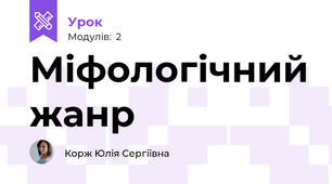 Міфологічний жанр