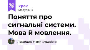 Поняття про сигнальні системи. Мова й мовлення.