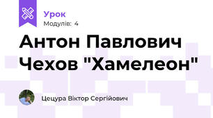Антон Павлович Чехов "Хамелеон"