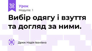 Вибір одягу і взуття та догляд за ними.