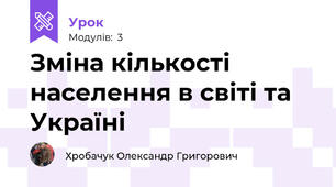 Зміна кількості населення в світі та Україні