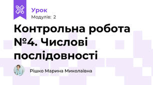 Контрольна робота №4. Числові послідовності