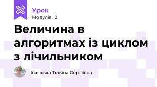 Величина в алгоритмах із циклом з лічильником
