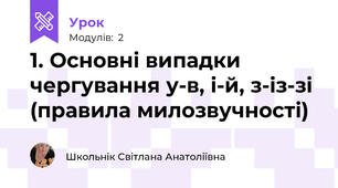 1. Основні випадки чергування у-в, і-й, з-із-зі (правила милозвучності)