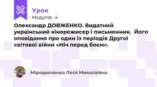 Олександр ДОВЖЕНКО. Видатний український кінорежисер і письменник.  Його оповідання про один із періодів Другої світової війни «Ніч перед боєм».
