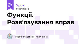Функції. Розв'язування вправ