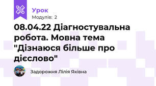 08.04.22 Діагностувальна робота. Мовна тема "Дізнаюся більше про дієслово"