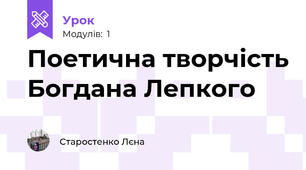 Поетична творчість Богдана Лепкого