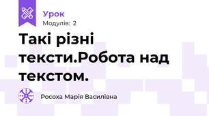 Такі різні тексти.Робота над текстом.