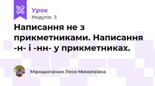Написання не з прикметниками. Написання -н- і -нн- у прикметниках. 
