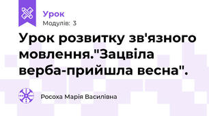 Урок розвитку зв'язного мовлення."Зацвіла верба-прийшла весна".