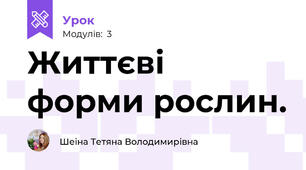 Життєві форми рослин. 