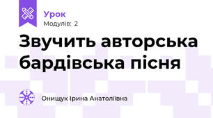 Звучить авторська бардівська пісня