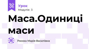 Маса.Одиниці маси