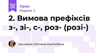 2. Вимова префіксів з-, зі-, с-, роз- (розі-)