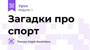 Загадки про спорт
