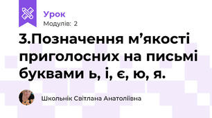 3.Позначення м’якості приголосних на письмі буквами ь, і, є, ю, я.