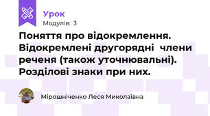 Поняття про відокремлення. Відокремлені другорядні  члени реченя (також уточнювальні). Розділові знаки при них.