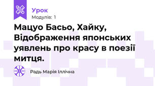 Мацуо Басьо, Хайку, Відображення японських уявлень про красу в поезії митця.
