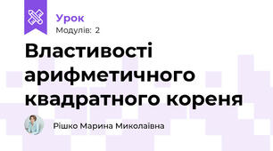Властивості арифметичного квадратного кореня