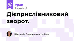 Дієприслівниковий зворот.