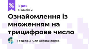 Ознайомлення із множенням на трицифрове число