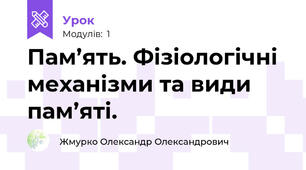 Пам’ять. Фізіологічні механізми та види пам’яті.