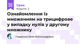 Ознайомлення із множенням на трицифрове у випадку нулів у другому множнику