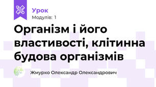 Організм i його властивості, клітинна будова організмів