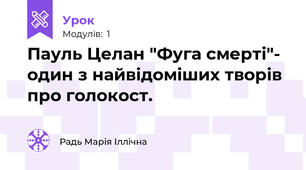 Пауль Целан "Фуга смерті"- один з найвідоміших творів про голокост. 